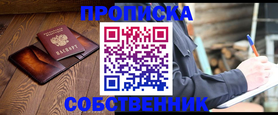 прописка от собственника в Пущино